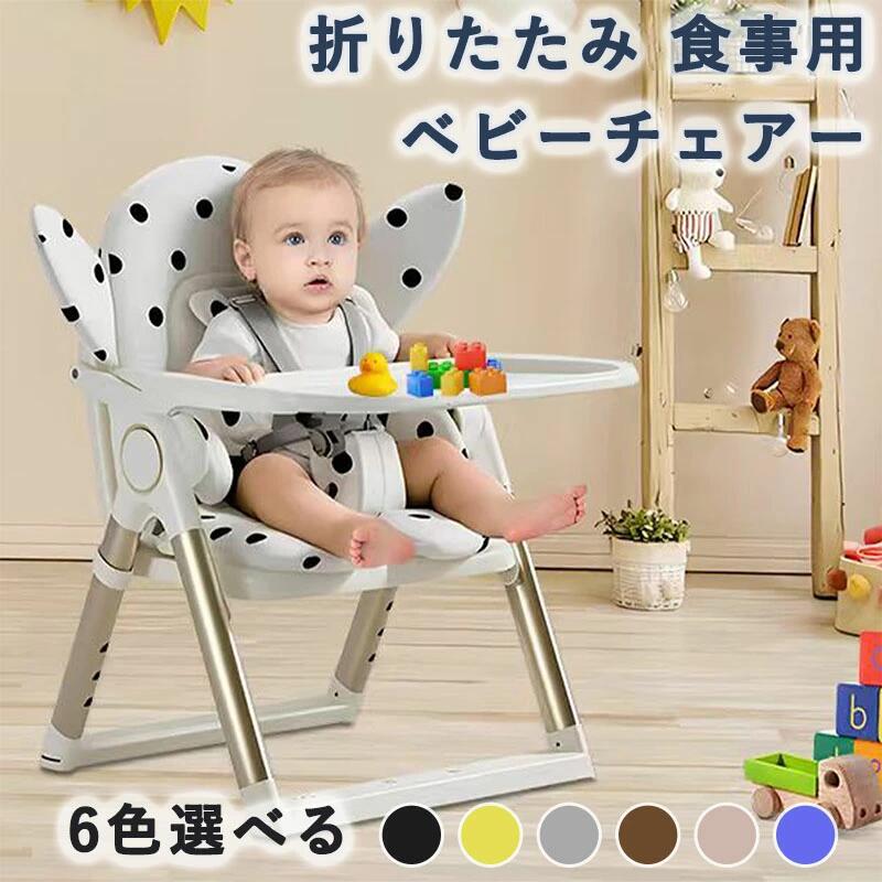ベビーチェア 折りたたみ ベビーチェアー食事用 持ち運び 赤ちゃん 椅子 ベビーちぇあー ハイチェア 取り外し可能なトレー 4段階高さ調整 多機能 ６か月~6歳 耐荷重25kg 子供 滑り止め 丈夫 安全ベルト 折りたたみいす 軽量 テーブルチェア キッズチェア