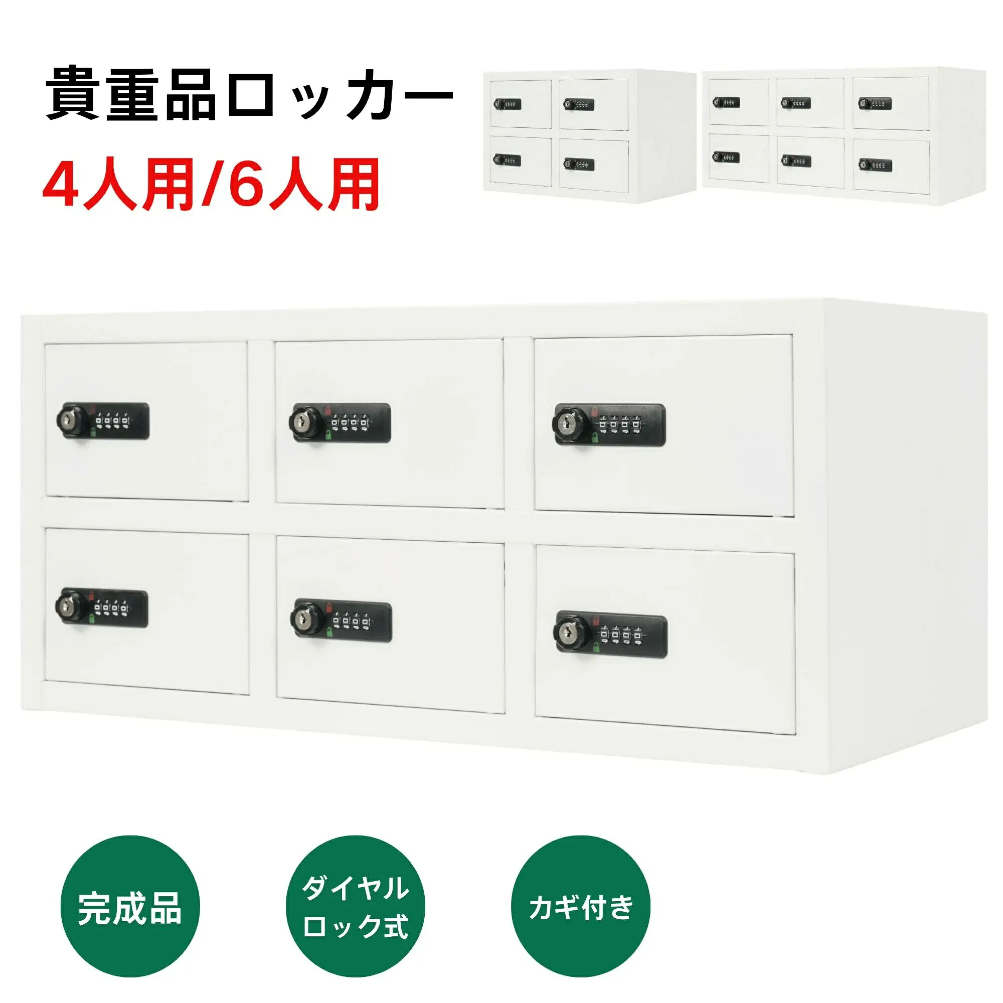 スチール製 貴重品ロッカー 鍵付き 4人用 6人用 2段2列 2段3列 オフィスロッカー 貴重品保管庫 オフィス収納 業務用 更衣室 事務所 会社 店舗 病院 学校 対応｜雅和屋