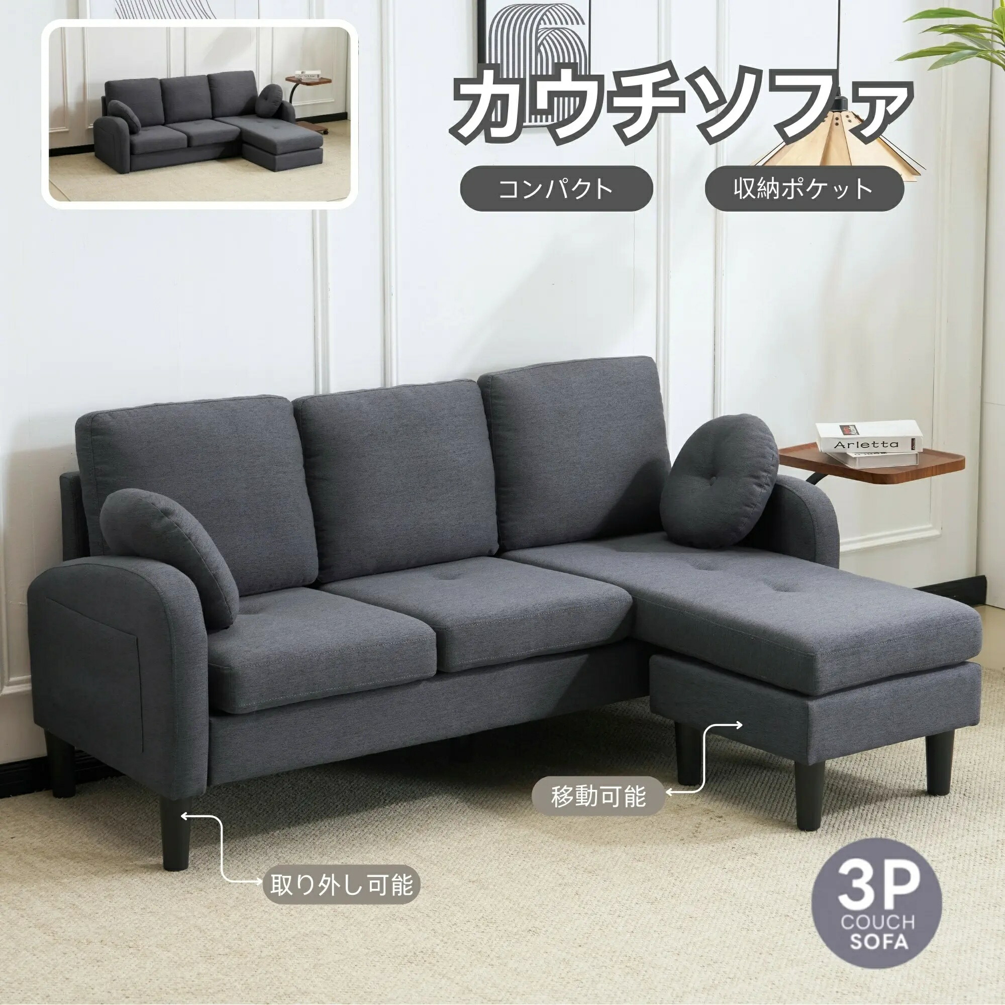 ソファ3人掛けL字型T字型コーナーソファローソファーセットクッション付き肘掛け付きコンパクト脚取り外し可能滑り止め付き高反発ウレタンふわふわ座り心地