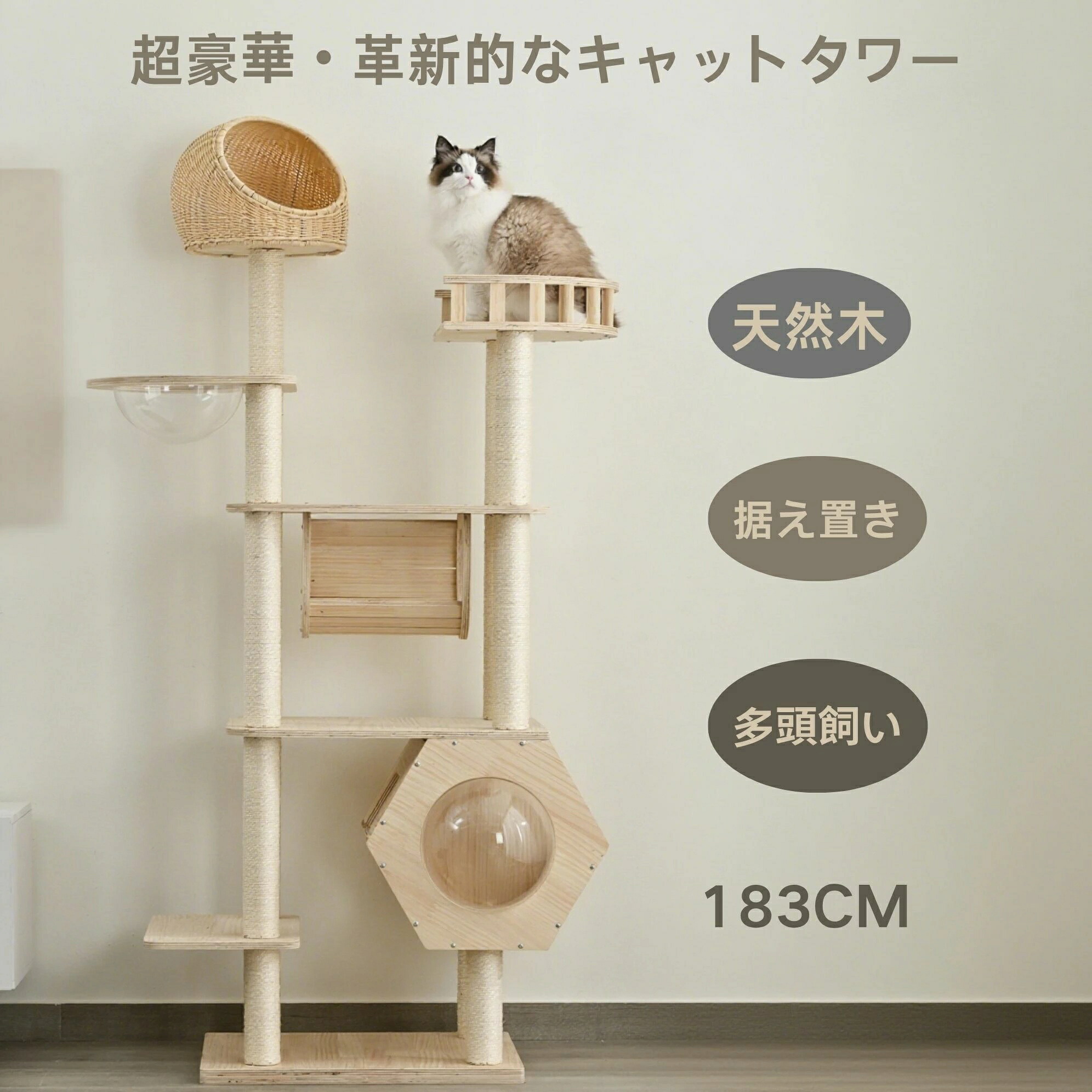 猫タワー 天然木製ネコタワー 高さ183cm 多頭飼い対応 大型猫/子猫兼用 宇宙船型隠れ家 爪とぎポール トンネル付き 据え置き型 組立簡単 省スペース おしゃれ 運動不足解消|雅和屋