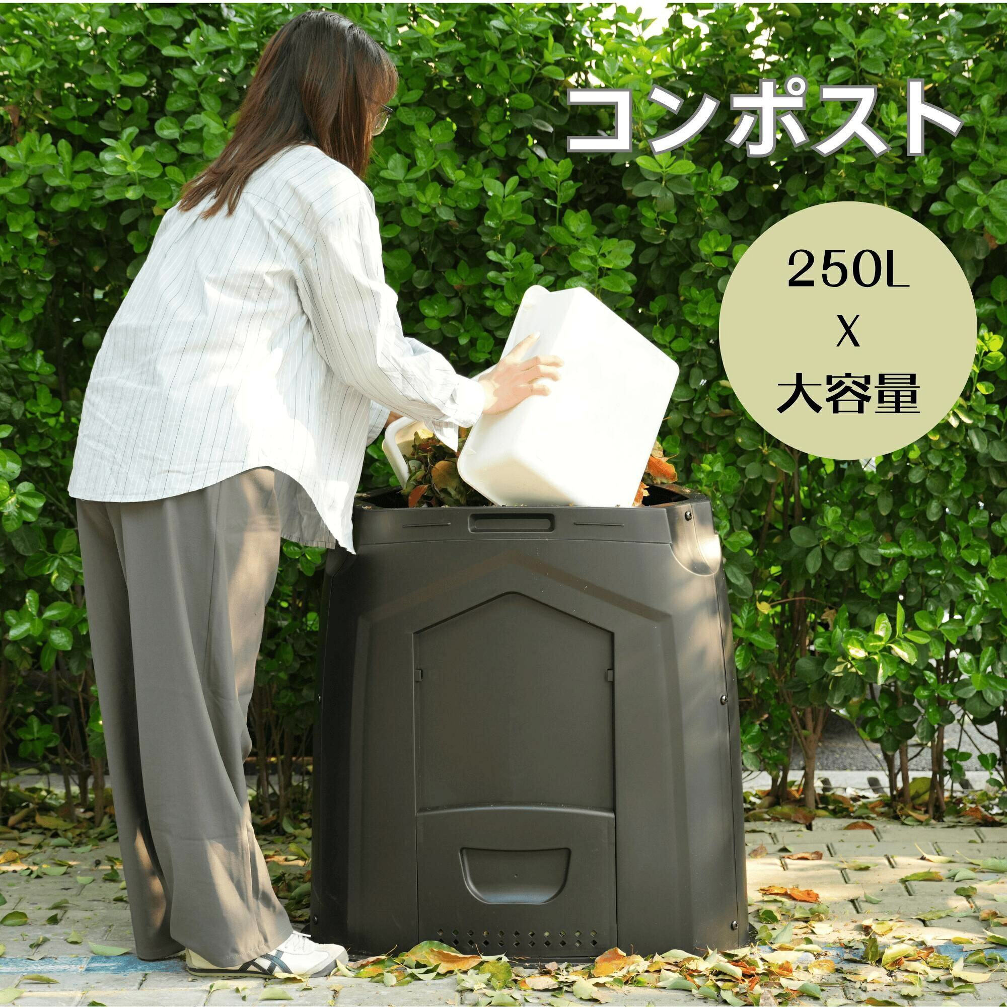 コンポスターコンポスト250L入れもの大電気容量生くず物取り計らう機肥やし身寄り用御役目用身寄り家庭菜園花作りだす有機肥やし落ち葉取り計らう井戸釣瓶生ゴミコンポスト肥やし生み出すこと器