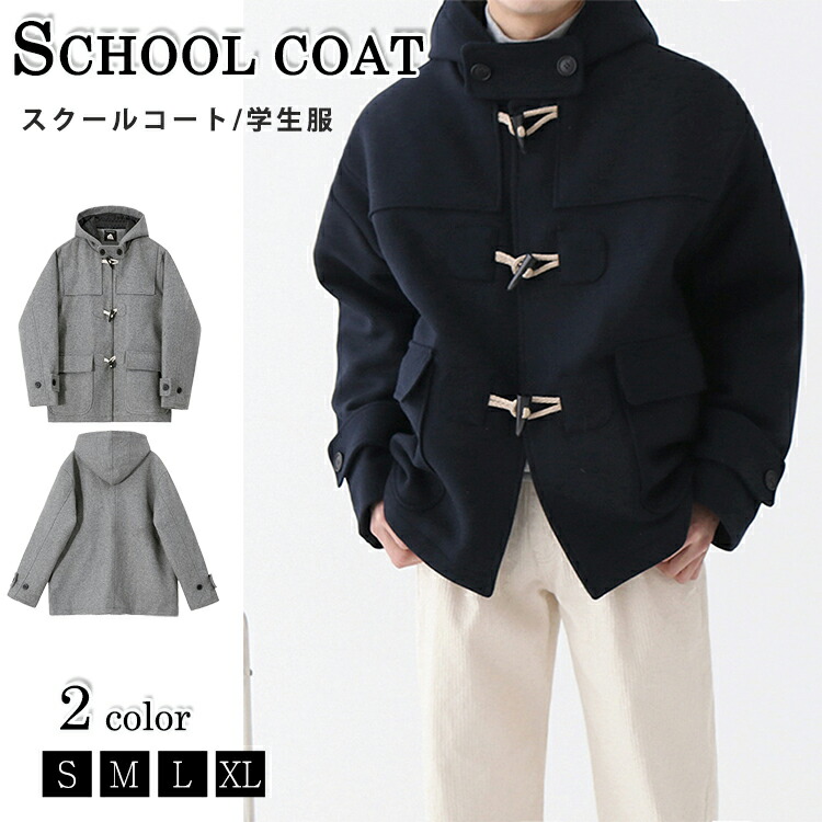 スクールコート ダッフルコート メンズ 学生服 制服 ダッフル スクールウェア 無地 通学 通勤 カジュアル アウター 学生 学校 秋冬 コート ショート丈 高校生｜雅和屋 7,981円