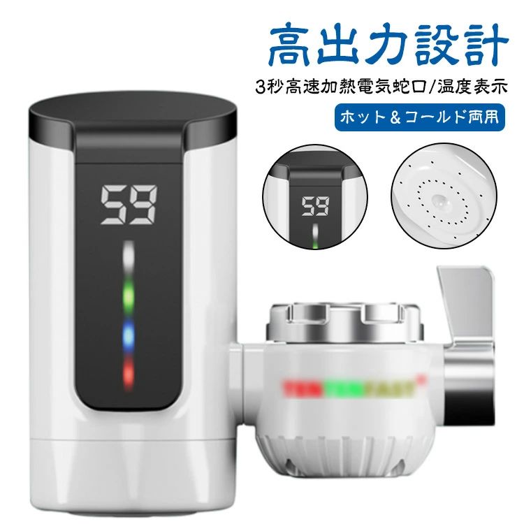 高速加熱電気温水蛇口 温かい 給湯器 温水ヒーター 家庭用電気蛇口 電気温水ヒーター 蛇口 LEDデイ付き バスルーム キッチン用 台所用 電気蛇口 即熱式 冷温切り替え 電気給湯器 電気温水器 蛇口