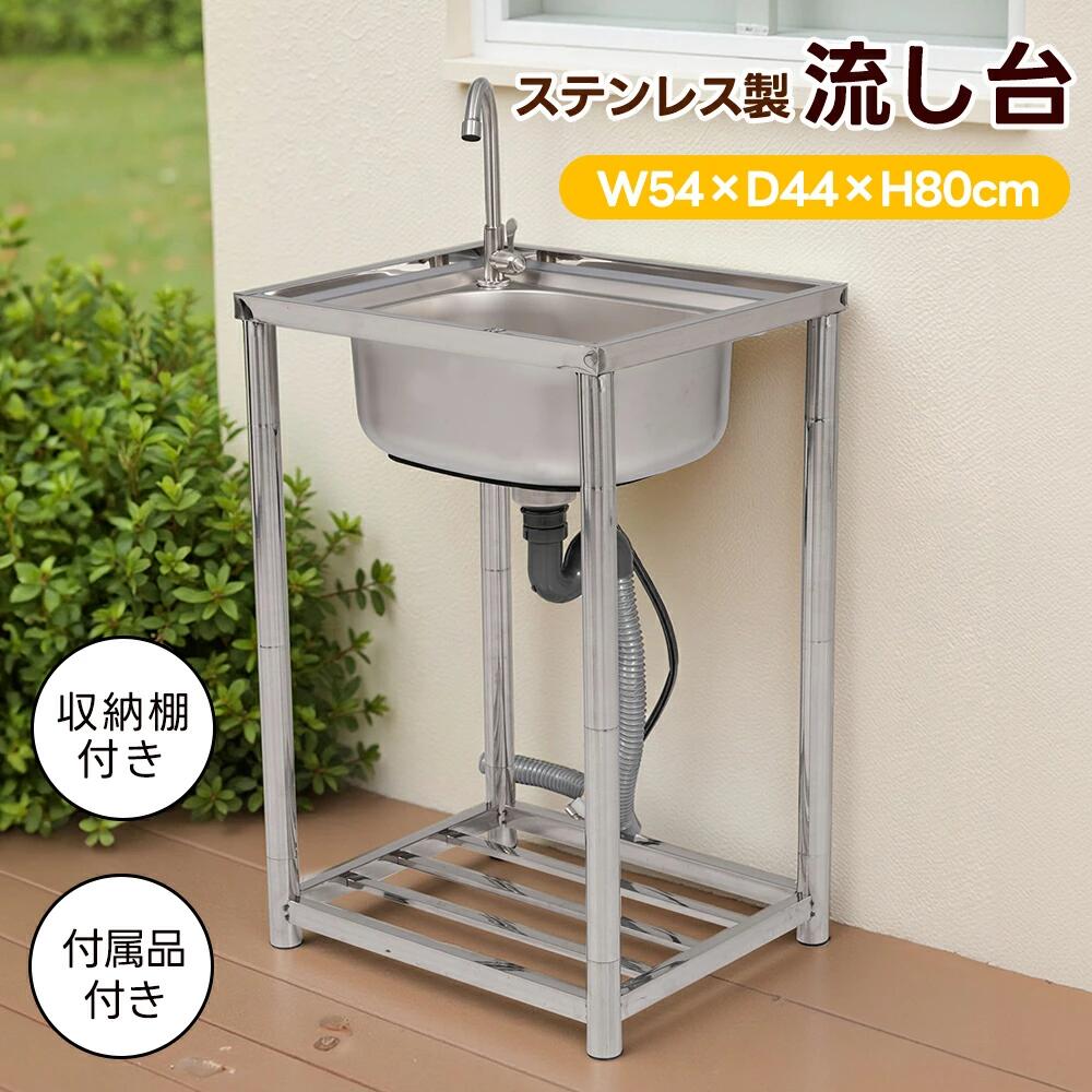 【幅54cm】ステンレス 流し台 ステンレス製 屋外用 簡易流し台 組み立て簡単 キッチン シンク ガーデンシンク 水栓付 蛇口付き 錆にくい