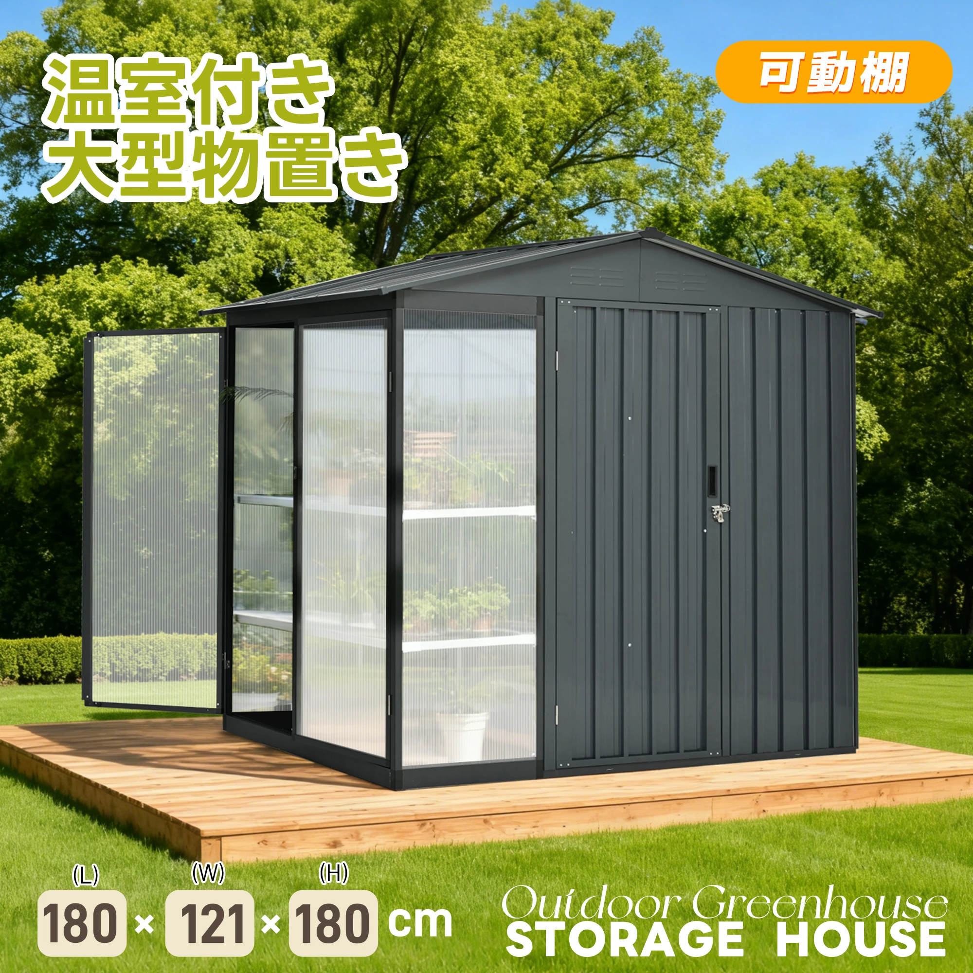 【温室付き】物置 【温室+物置】屋外 スチール 可動棚 倉庫 スチール物置 倉庫 戸外収納庫 可動棚 W180*D121*H180cm 物置き おしゃれ 大型 収納庫 屋外物置 防さび ベランダ 防水 ドア 床材補強フレーム付き スチール物置 屋外収納｜雅和屋