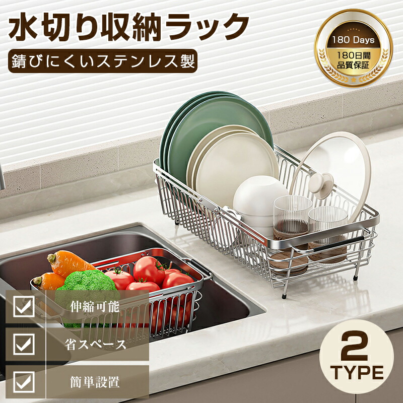 まで水切りラック 伸縮式 18-8ステンレス製 錆びない 耐久性抜群 食器乾燥かご キッチンシンク上置き 横置き 2WAY設置 調整可能 大容量 水筒置き 背板付き 水滴防止 滑り止め 省スペース 食洗機対応 北欧風 キッチン収納