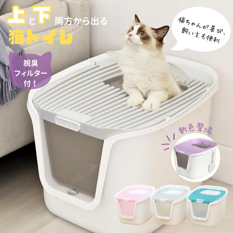 猫 ネコトイレ キャットトイレ ペットトイレ 猫用トイレ 大きい 広いサイズ 上から 横から 飛び散らない フルカバー スコップ 掃除簡単 固まる砂用 深型 多頭飼い 2way出入り方法 猫じゃらし ネズミ猫じゃらし グンボール爪とぎマット 猫用品 ペット用品 小型 大型 子猫｜雅和屋