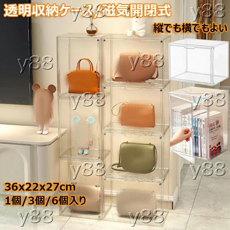 透明収納ケース 1個/3個/6個入り 前開き 磁気開閉式 卓上 収納ボックス 積み重ね式 小物収納 収納箱 36x22x27cm おもちゃ 展示ケース 防塵 防水 かばん 収蔵庫 展示台 バッグ 財布 靴 書類 書籍 小型 コレクション・キャビネット|雅和屋