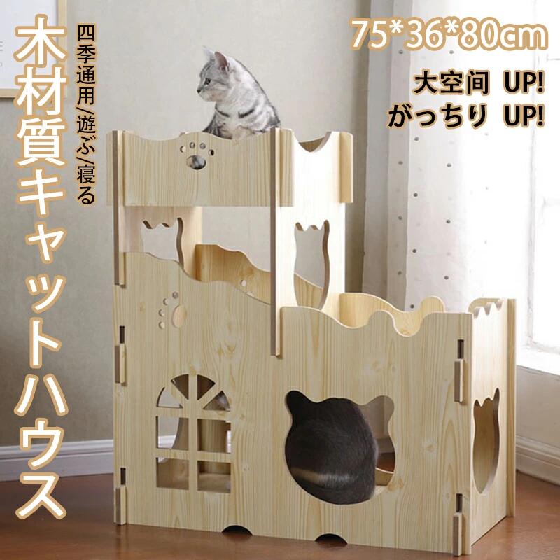 キャットハウス キャットタワー 木 木材質ハウス 木目 ベッド 大空? 猫箱 二階 組み立て式 高品質 高密度 がっちりUP 超強荷重 耐久性が高い 耐磨損 乾燥防止 酸化防止 収納簡単 ストレス解消 通気 寝る 遊ぶ 四季通用 ファッション かわいい (3部屋)75*36*80cm 8mm厚さ