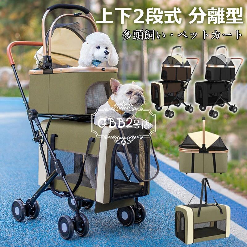 ペットカート 多頭 上下2段式 分離型 ペットバギー 折りたたみ 軽量 犬用ベビーカー コンパクト収納 ペットキャリーバッグ 4輪 前輪360°回転 後輪ブレーキ付き 小型犬 中型犬 犬猫兼用 耐荷重20KG 多頭飼い対応 お出かけ 散歩 通院 介護用 ドッグカート 組み立て簡単