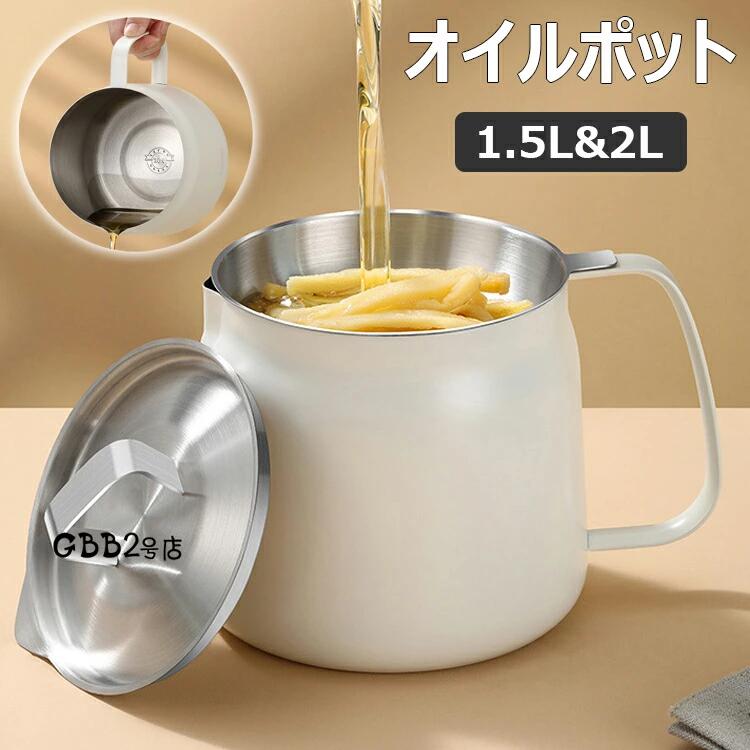 オイルポット 1.5L 2L フィルター ステンレス製 油こし イル残留物をろ過 キッチン用品 あぶらこしポット 油こし器 キッチン用品 残留物をろ過 油ろ過器 油濾過器 揚げ物油入れ 天ぷら油 フィルターカートリッジ 油処理用品 油っくりん用フィルタ 家庭用