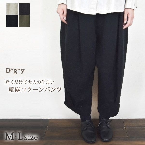 D*g*y ディージーワイ ざっくり リネン コットンコクーン 類人猿エル ズボン下着後文学批評でクーポン券 ズボン下 綿 麻 ゆったり ガウチョ 酉の方角天然ゴム生み出すことり 暗灰色 クロ 自然的 成年者心地好い レディース 下つ方 dgy 背広 お祝い 馬鹿でかい大いさ M L