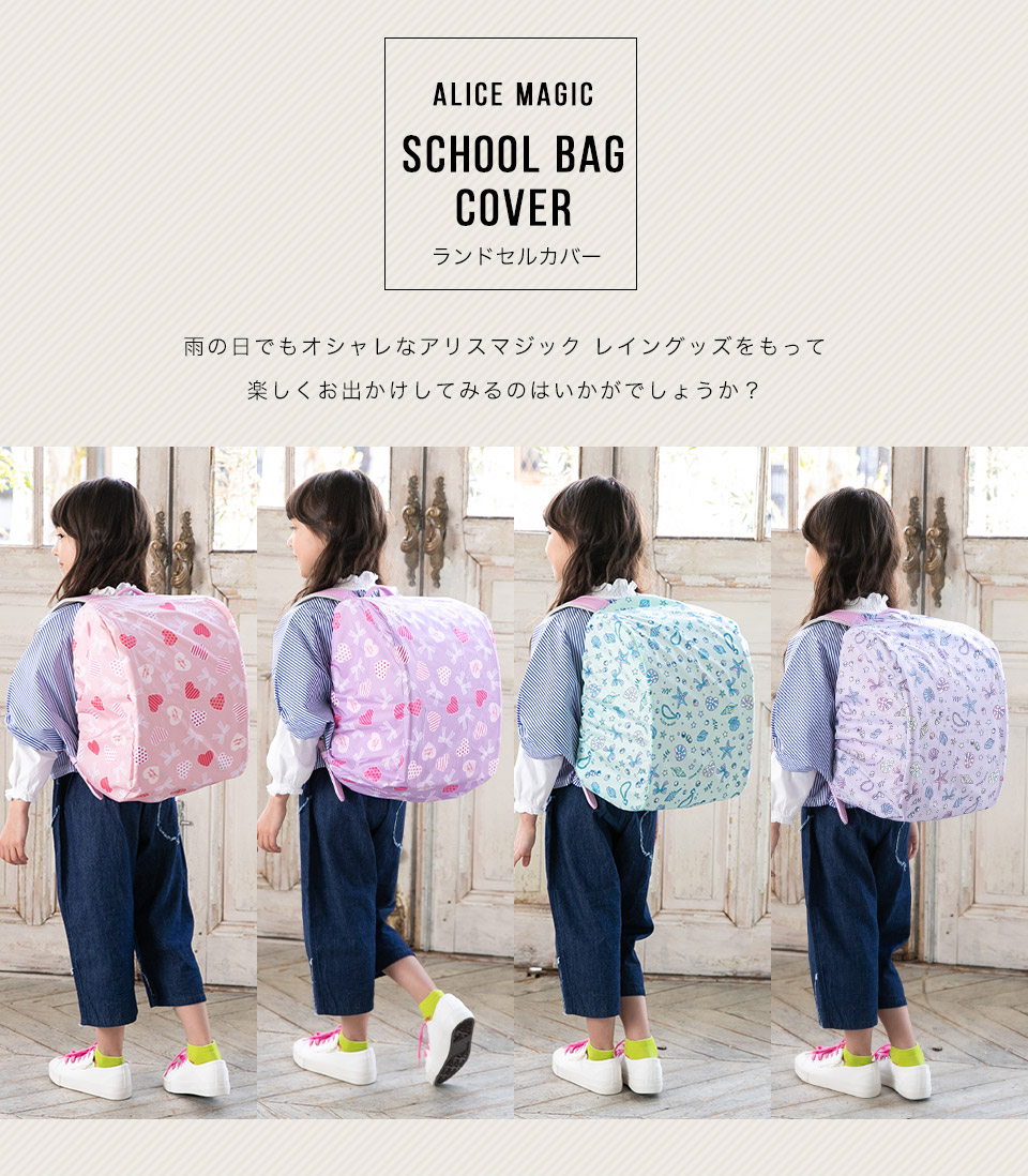 楽天市場 限定商品 ランドセルカバー 女の子 ファンシー 長持ち 小学生 通学 小学校 子供 キッズ ランドセル 登校 登下校 雨に強い 入園入学準備 Alice Magic アリスマジック ピンク パープル キッズスマイルショップｒｏｂｅ