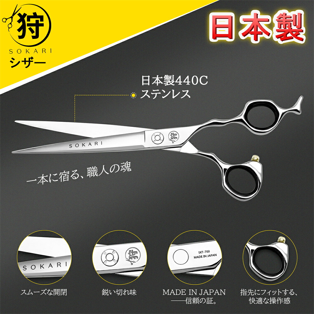 【20％OFF★4/16 15時まで】散髪はさみ 日本製 440C ステンレス鋼 Sokari 狩 散髪用ハサミ プロ美容師が監修 右利き用 ヘアカットハサミ カットハサミ すきバサミ ヘアカット シザー 髪切りハサミ はさみ 鋏 柳刃 自分で 髪 前髪 美容師 理容 理容師 散髪 家庭用 子供用
