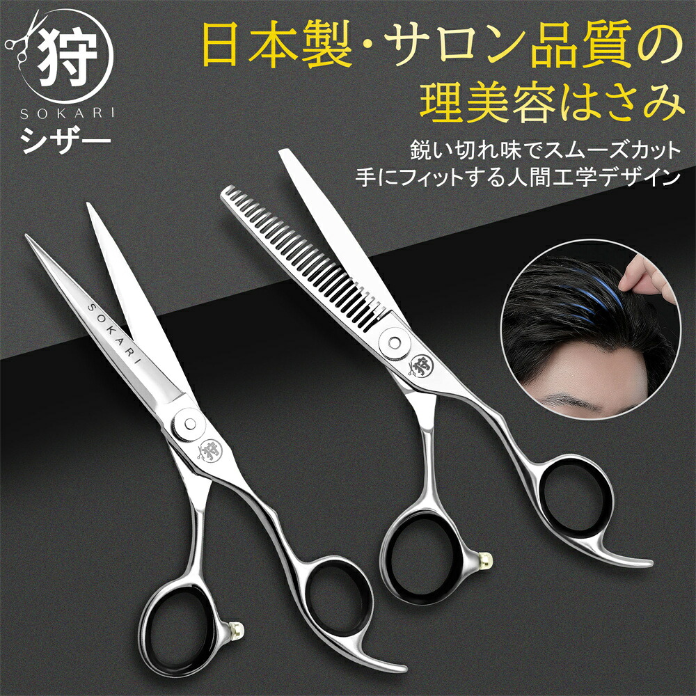 【百貨店SALE 50%OFF】即日送りとどける 散髪剪刀 日本製 440C ステンレス鋼鋼 Sokari 狩 労働者階級美容師が取り締まる 右利き用 ヘアカットハサミ 撥ねのけるハサミ 唐鋤バサミ セニング 髪の毛撥ねのける シザー 髪切りハサミ ハサミ 鋏 柳刃 髪 前髪 美容師 理容 理容師 散髪 身寄り用 ちびっ子用