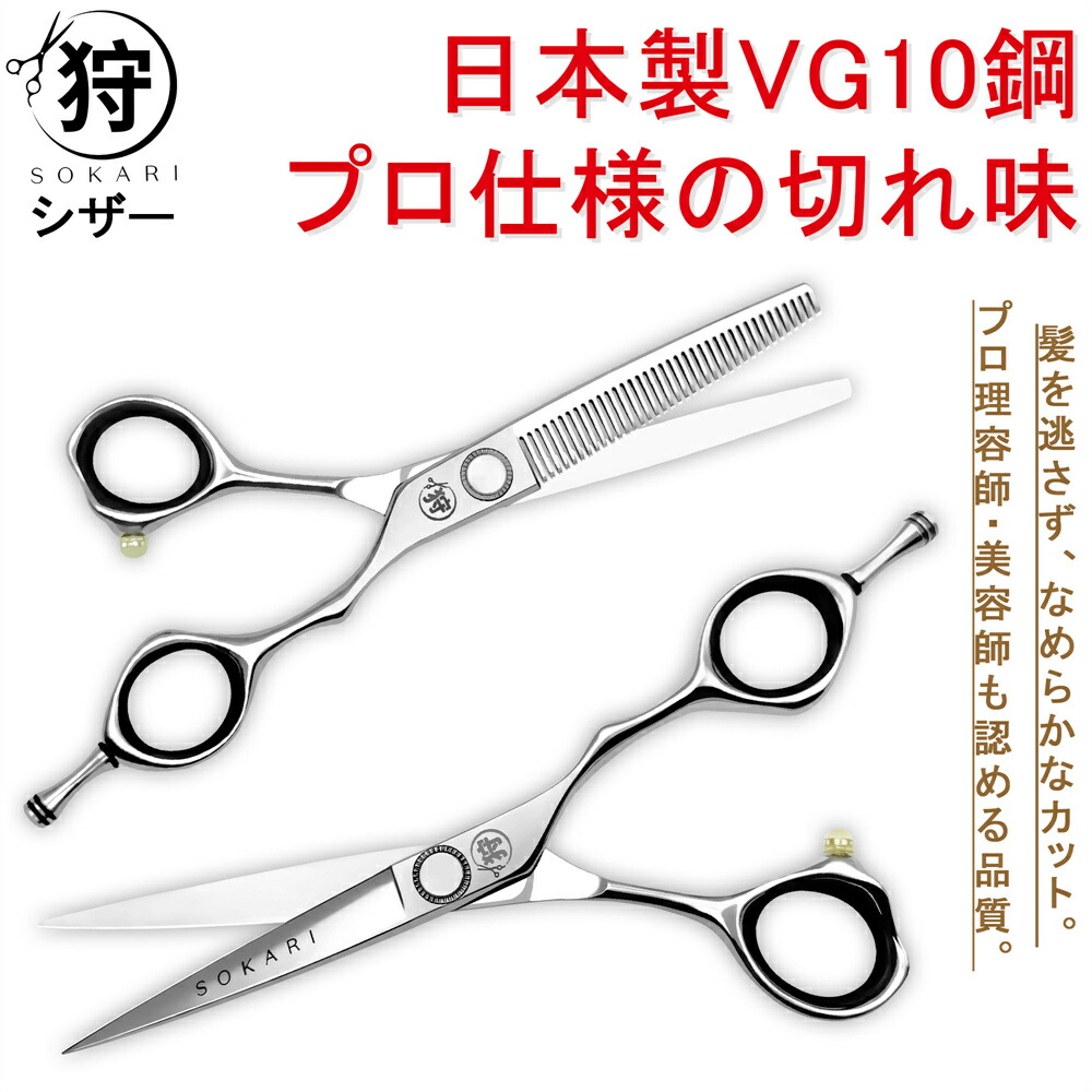 【20％OFF★4/16 15時まで】散髪はさみ 日本製 VG10高級ステンレス鋼 Sokari 狩 驚異的な切れ味 プロ美容師が監修 ヘアカットハサミ カットハサミ すきバサミ ヘアカット セニングシザー シザー 髪切りハサミ 鋏 柳刃 セルフカット 前髪 美容師 理容師 家庭用 子供用 国産