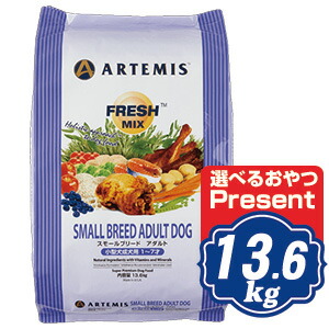 アーテミス フレッシュミックス スモールブリードアダルト ドッグフード 13.6kg 小型犬成犬用 ARTEMIS【正規品】