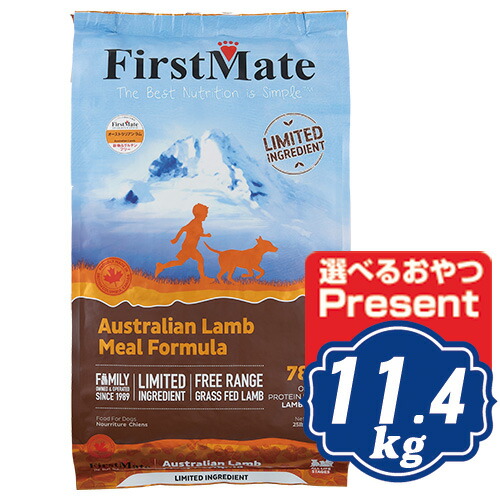【最大10％OFFクーポン配布中】 ファーストメイト ドッグ オーストラリアンラム 11.4kg ドッグフード FirstMate 【正規品】【ご注文後のキャンセル・返品・交換不可】【代金引換不可・コンビニ後払い不可】