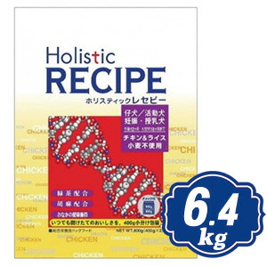 ホリスティック レセピー 意気地無し\u0026上げ米 パピー 6.4kg（400g×16個） ドッグフード Holistic RECIPE 【置き目品】【ご申しつける後のとり止める・返品・取り替えっこ不可】【通貨価値取り替えっこ不可・コンビニエンスストア後ばらい不可】