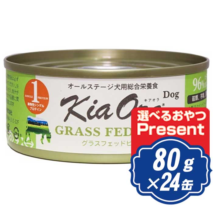 キアオラ Kia Ora ドッグウェット缶 グラスフェッドビーフ 80g&times;24缶 ドッグフード 缶詰 Kia Ora 【正規品】｜ROBERT2号店