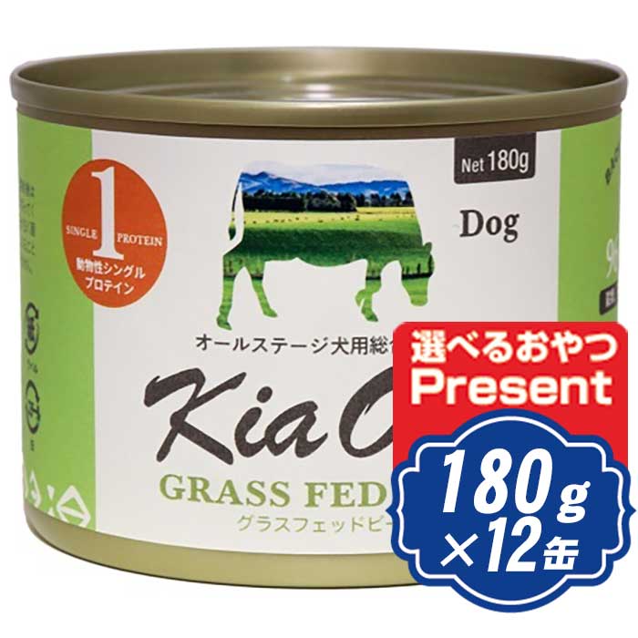キアオラ Kia Ora ドッグウェット缶 グラスフェッドビーフ 180g×12缶 ドッグフード 缶詰 Kia Ora 【置き目品】