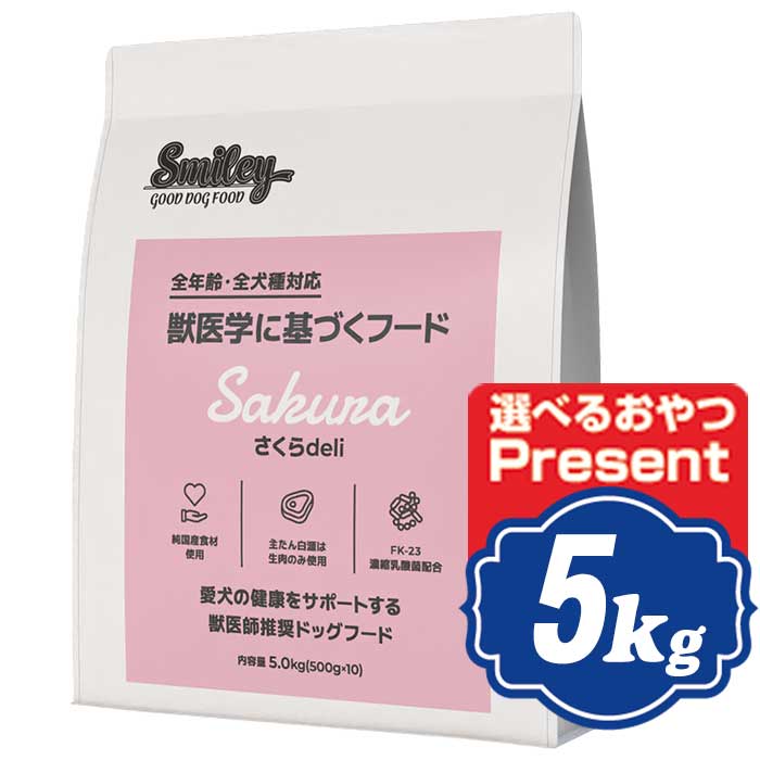 スマイリー ドッグ さくら deli 5kg Smiley 国産ドッグフード 【正規品】|ROBERT2号店