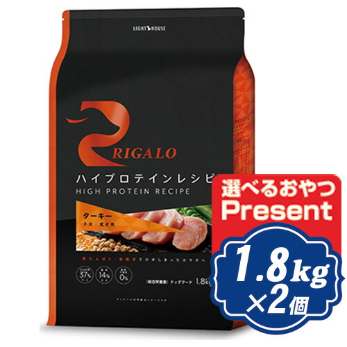 【最大限度10％OFFクーポン券別れ別れ中】 RIGALO リガロ ハイプロテインレシピ 犬ころ成犬用 七面鳥 1.8kg×2個仕かける 【決まり品】 ドッグフード-犬用品-ペット・ペットグッズ