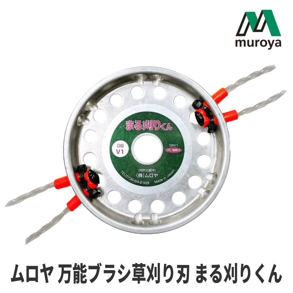 【ムロヤ/MUROYA】全能草刈り刃『まる刈りくん』 [GBV1][CD4TW4][まる刈くん][まる刈君][草刈][日本製][ナイロン吊りひも][結晶火竜]