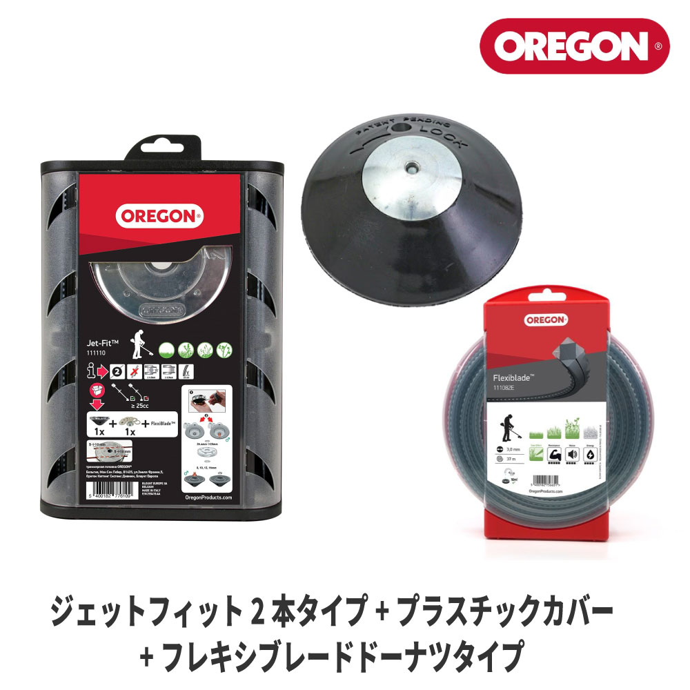 Oregon オレゴン ジェットフィット 2本タイプ & テクニブレード 7mm オレゴン 刈払機用品 テクニブレード - OREGON（オレゴン）