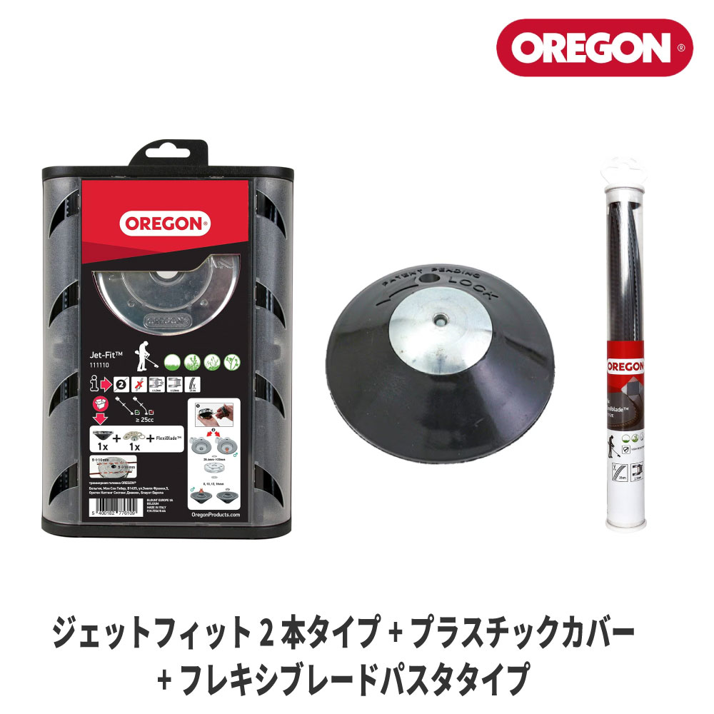 オレゴン ジェットフィット ナイロンカッター ×1、フレキシブレード ×1 オレゴン ジェットフィット