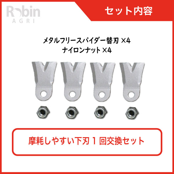 65%OFF【送料無料】 斜面草刈機 メタルフリースパイダー255 替刃本体1台分 下刃1回交換セット 交換刃 ナイフ 下刃 オーレック スパイダーモア  やまびこ 共立 ISEKIアグリ 畦草刈機 傾斜地草刈機 AZ550 AZ851 fucoa.cl