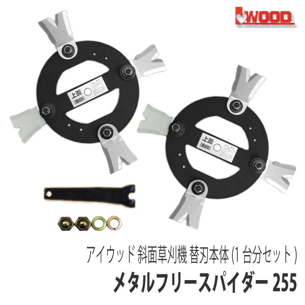 楽天市場】【アイウッド】斜面草刈機 メタルフリースパイダー255 替刃本体1台分＋下刃1回交換セット [交換刃 ナイフ][下刃][オーレック  スパイダーモア][やまびこ(共立) ISEKIアグリ 畦草刈機 傾斜地草刈機][AZ550 AZ851] : ロビンアグリ 楽天市場店