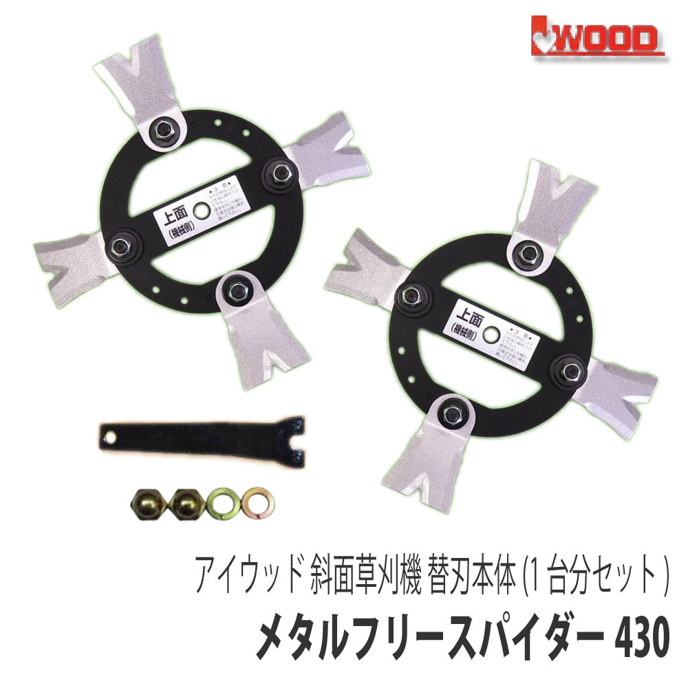 【アイウッド】のり面草刈機 メタルフリースパイダー430 替刃本体1台分書き割り [取り替えっこ刃 九寸五分][オーレック スパイダーモア][やまびこ(共立) ISEKIアグリ 畦草刈機 傾斜地草刈機][AZ430]
