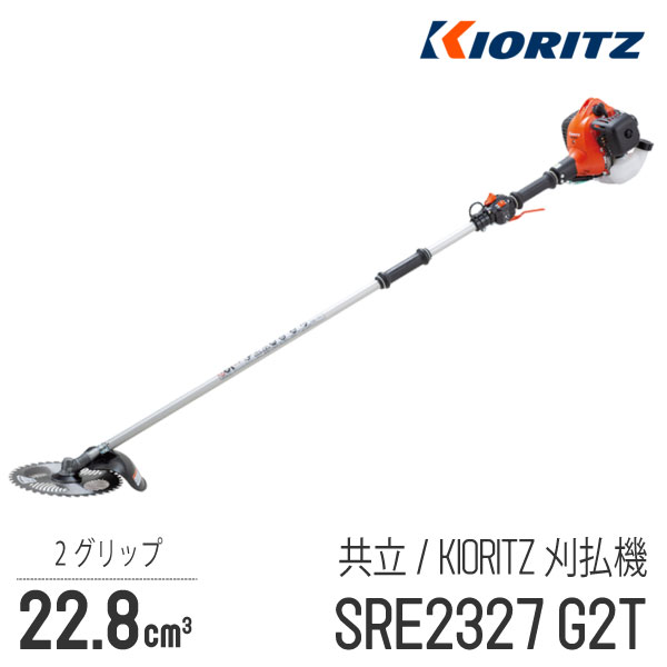 楽天市場】【共立/KIORITZ】 肩掛式 刈払機 SRE2627UGT [Uハンドル 両手ハンドル][26cm3クラス][2スト  2サイクル][GOGOシリーズ][草刈機 やまびこ YAMABIKO] : ロビンアグリ 楽天市場店