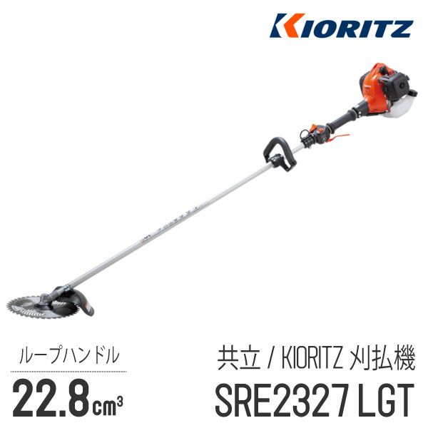 楽天市場】【共立/KIORITZ】 肩掛式 刈払機 SRE2430LT [ループハンドル][23cm3クラス][2スト 2サイクル][草刈機 やまびこ  YAMABIKO] : ロビンアグリ 楽天市場店