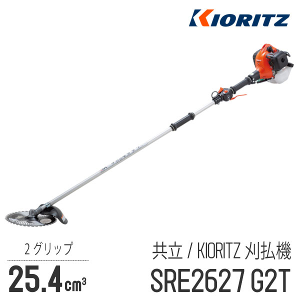 【楽天市場】【共立/KIORITZ】 肩掛式 刈払機 SRE2627UGT [Uハンドル 両手ハンドル][26cm3クラス][2スト  2サイクル][GOGOシリーズ][草刈機 やまびこ YAMABIKO] : ロビンアグリ 楽天市場店