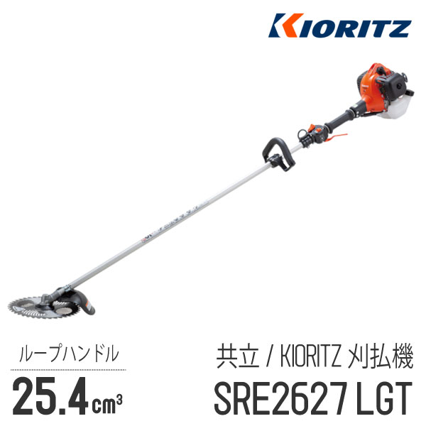 【楽天市場】【共立/KIORITZ】 肩掛式 刈払機 SRE2327LGT [ループハンドル][23cm3クラス][2スト  2サイクル][GOGOシリーズ][草刈機 やまびこ YAMABIKO] : ロビンアグリ 楽天市場店