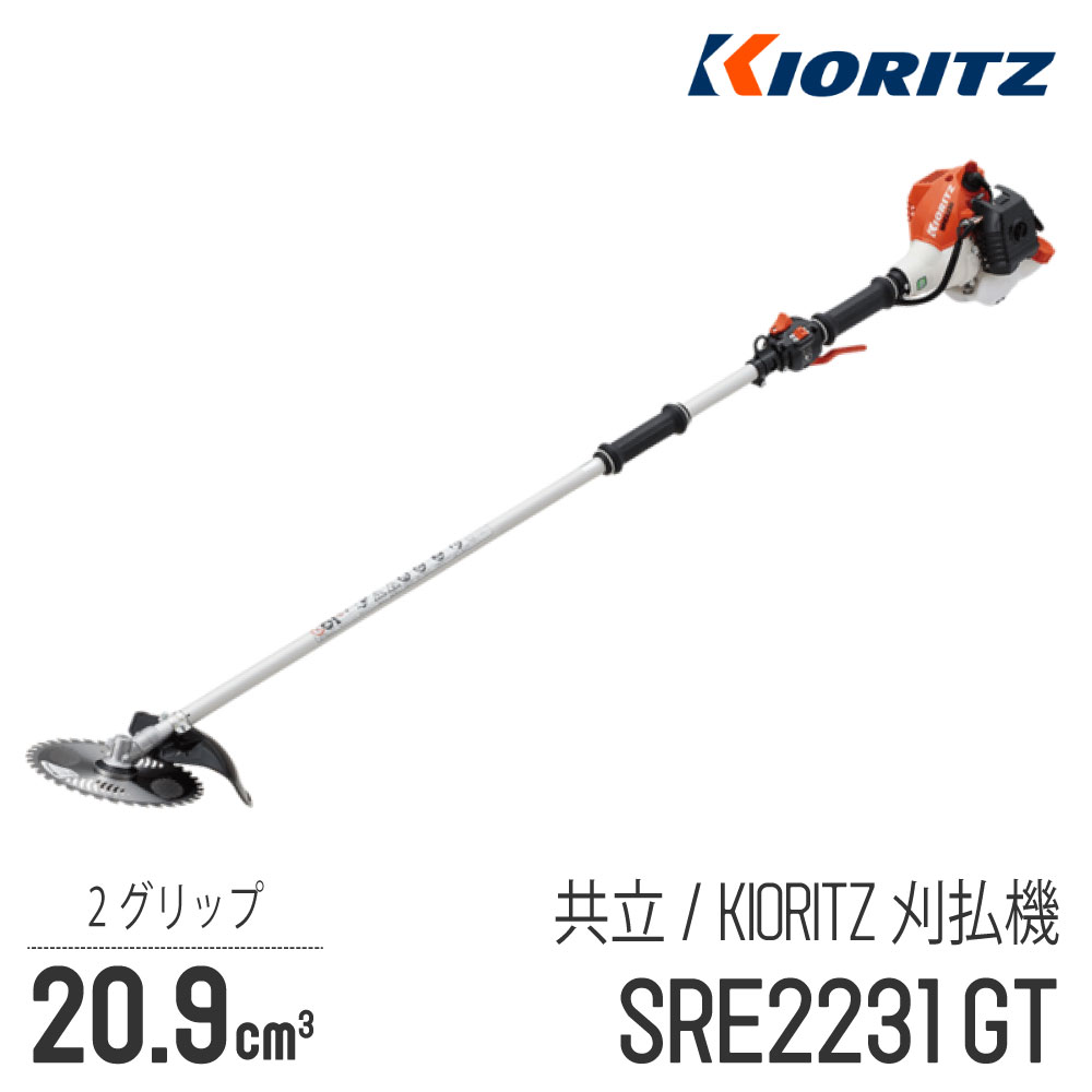 【共立/KIORITZ】 肩掛式 刈払機 SRE2231GT [2グリップ][20cm3クラス][2スト 2サイクル][草刈機 やまびこ YAMABIKO]