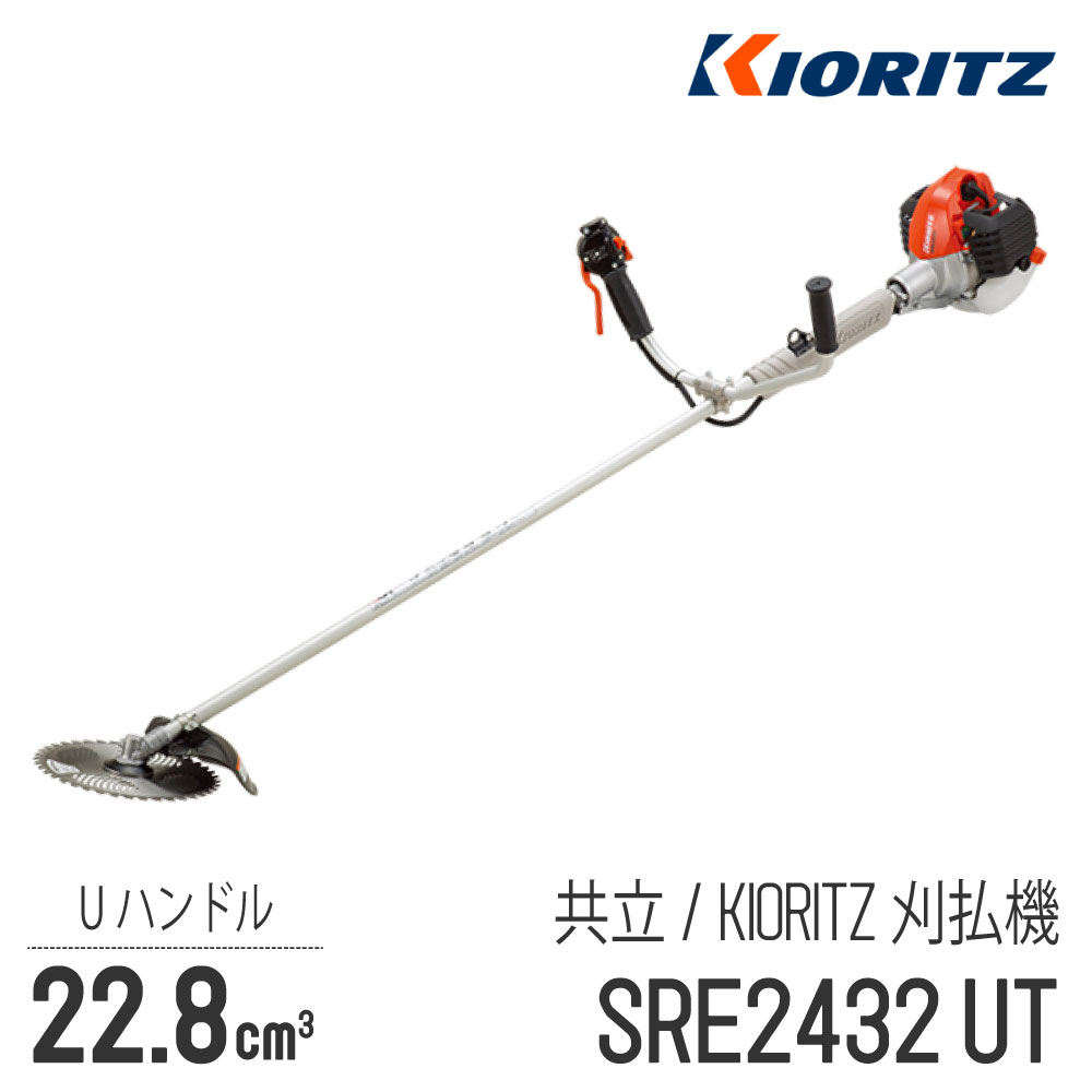 【共立/KIORITZ】 肩掛式 刈払機 SRE2432UT [Uハンドル 両手ハンドル][23cm3クラス][2スト 2サイクル][草刈機 やまびこ YAMABIKO]