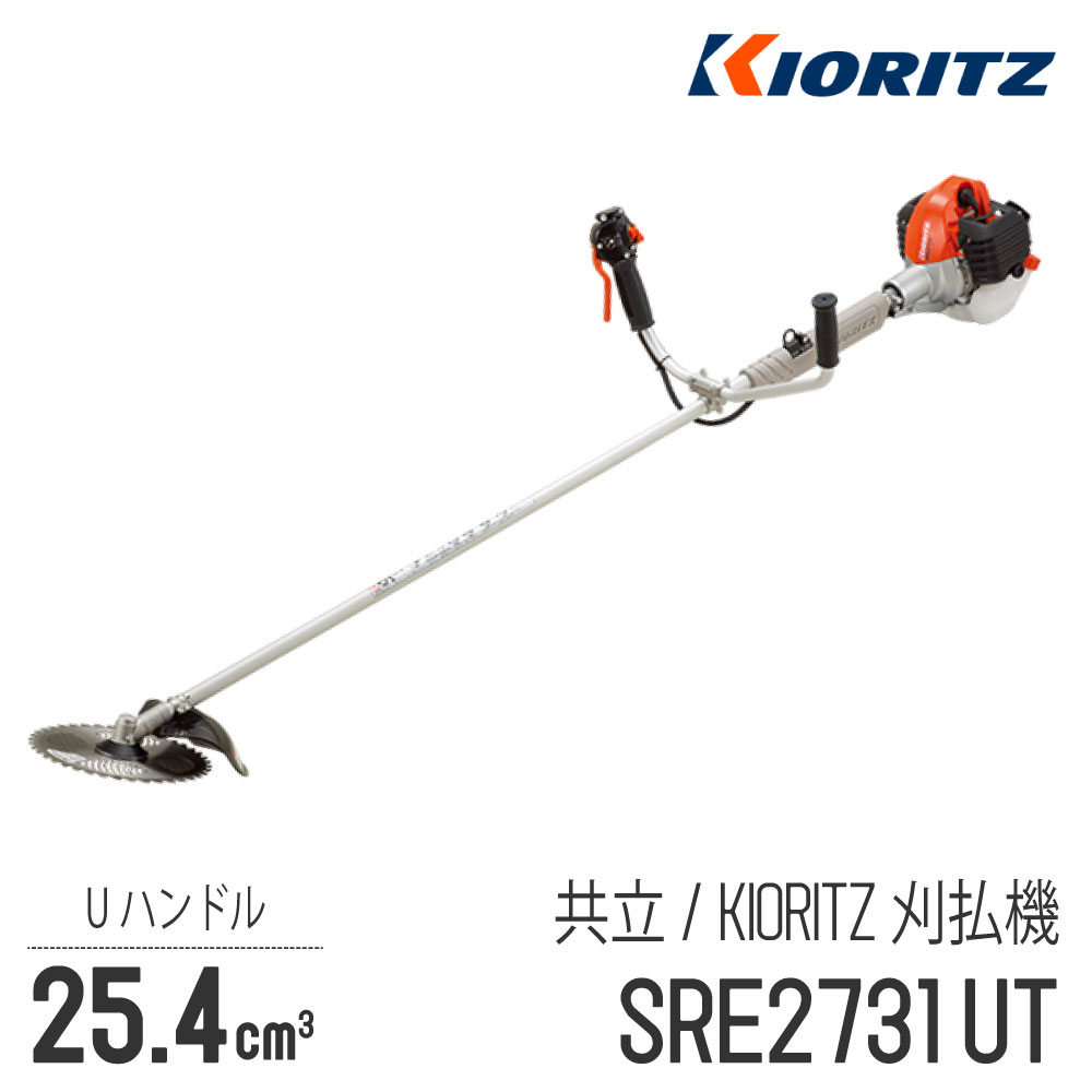 【楽天市場】【共立/KIORITZ】 肩掛式 刈払機 SRE2431UT [Uハンドル 両手ハンドル][23cm3クラス][2スト  2サイクル][草刈機 やまびこ YAMABIKO] : ロビンアグリ 楽天市場店