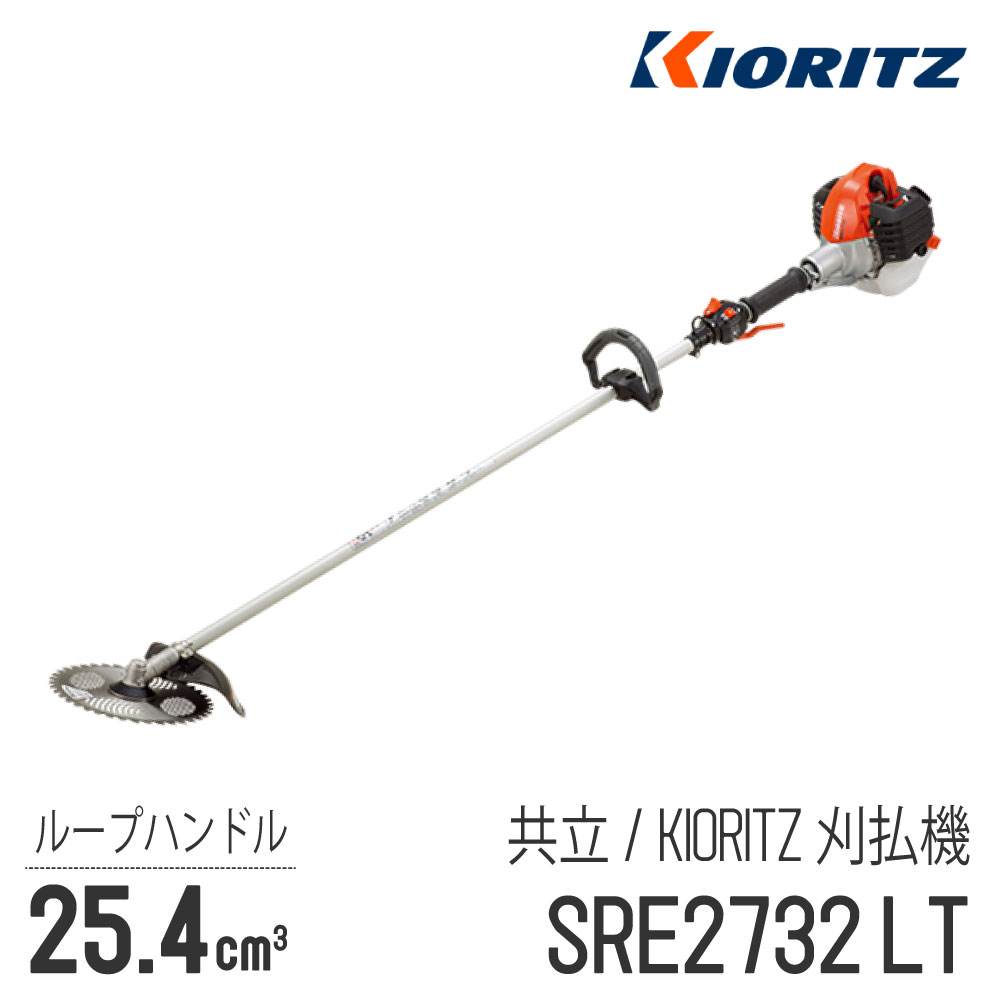 【共立/KIORITZ】 肩掛式 刈払機 SRE2732LT [ループハンドル][26cm3クラス][2スト 2サイクル][草刈機 やまびこ YAMABIKO]