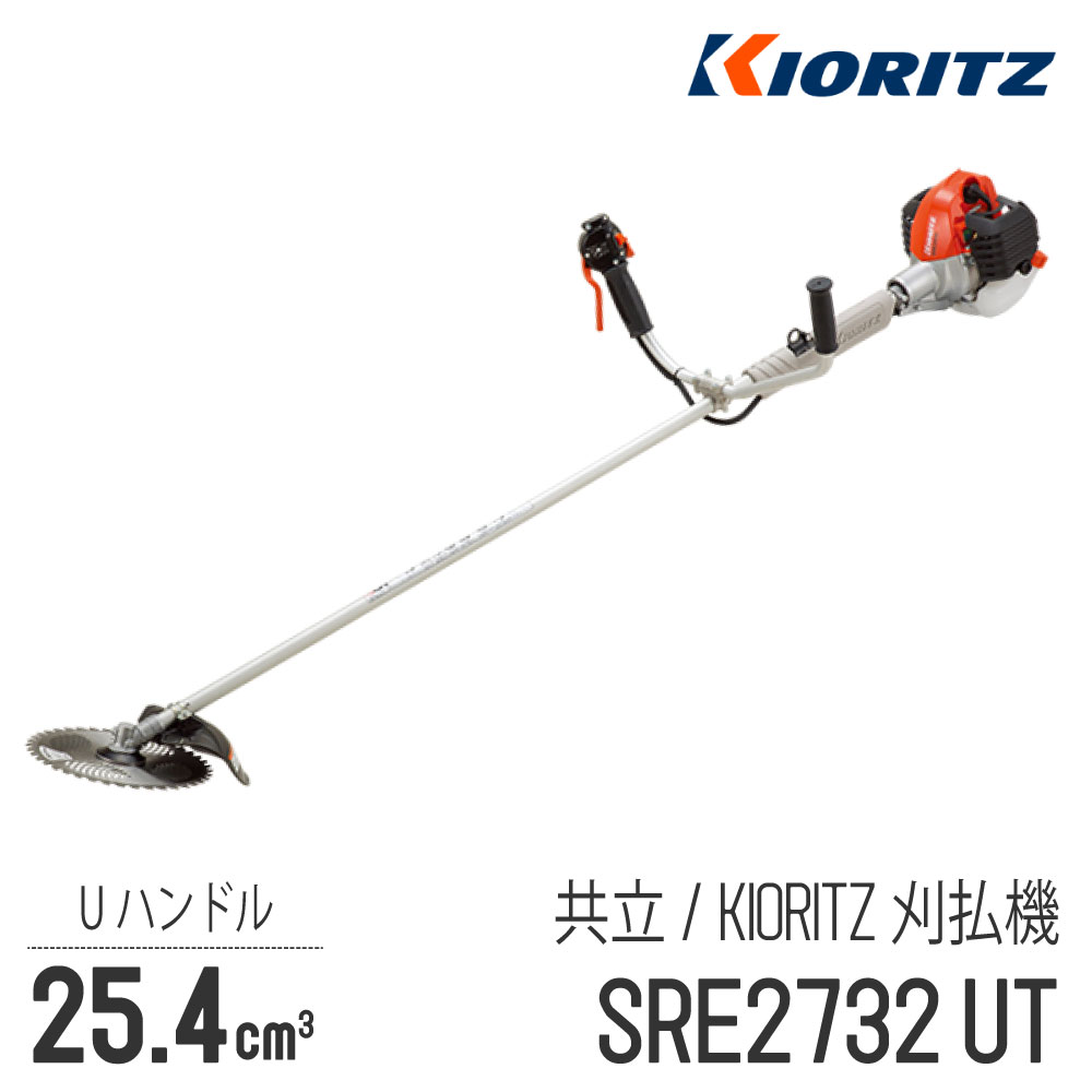 【共立/KIORITZ】 肩掛式 刈払機 SRE2732UT [Uハンドル 両手ハンドル][26cm3クラス][2スト 2サイクル][草刈機 やまびこ YAMABIKO]