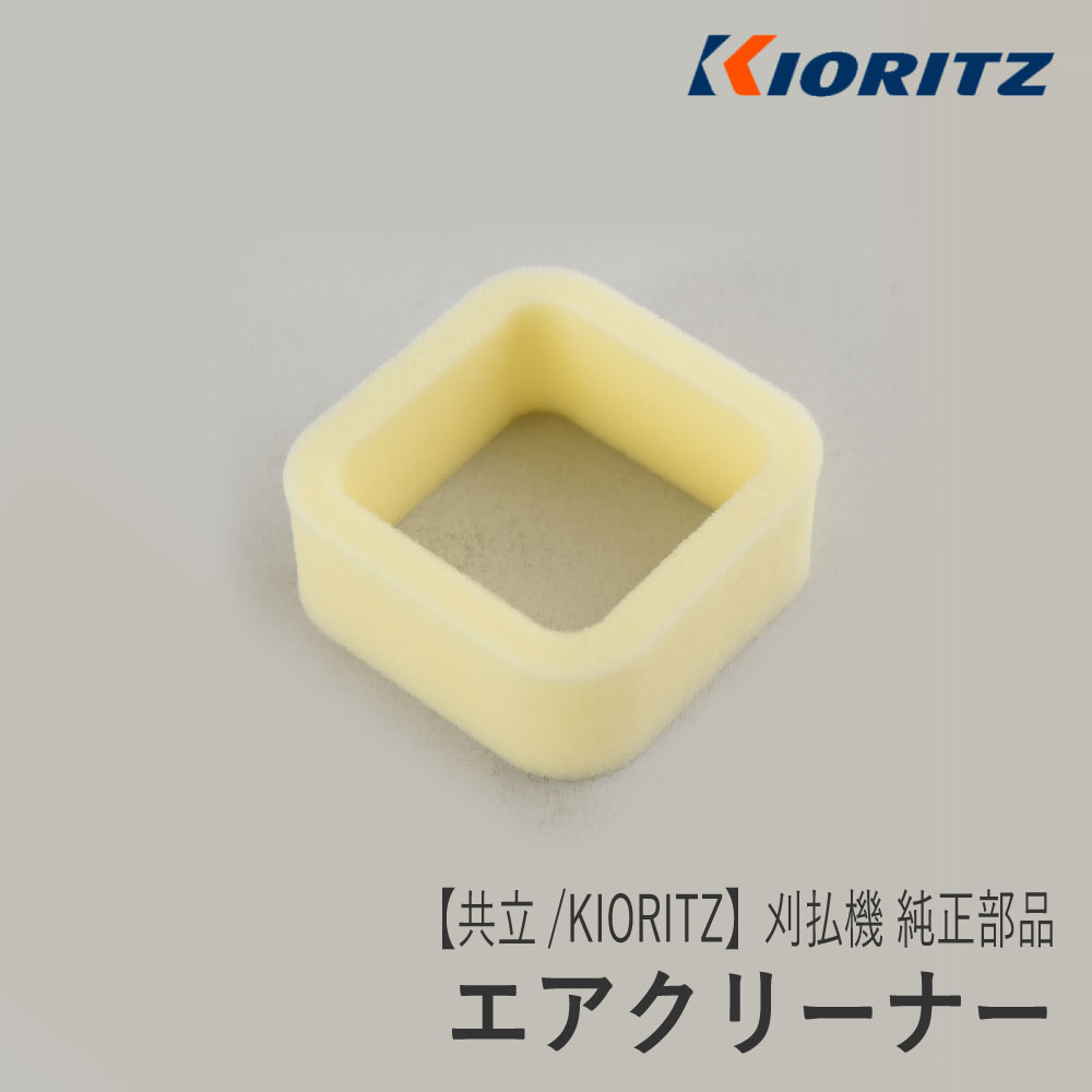 楽天市場】【共立/KIORITZ】刈払機 純正 部品 エアクリーナー [130310-63030][エアフィルタ][草刈機][やまびこ 新ダイワ  エコー YAMABIKO shindaiwa ECHO][Z-1] : ロビンアグリ 楽天市場店