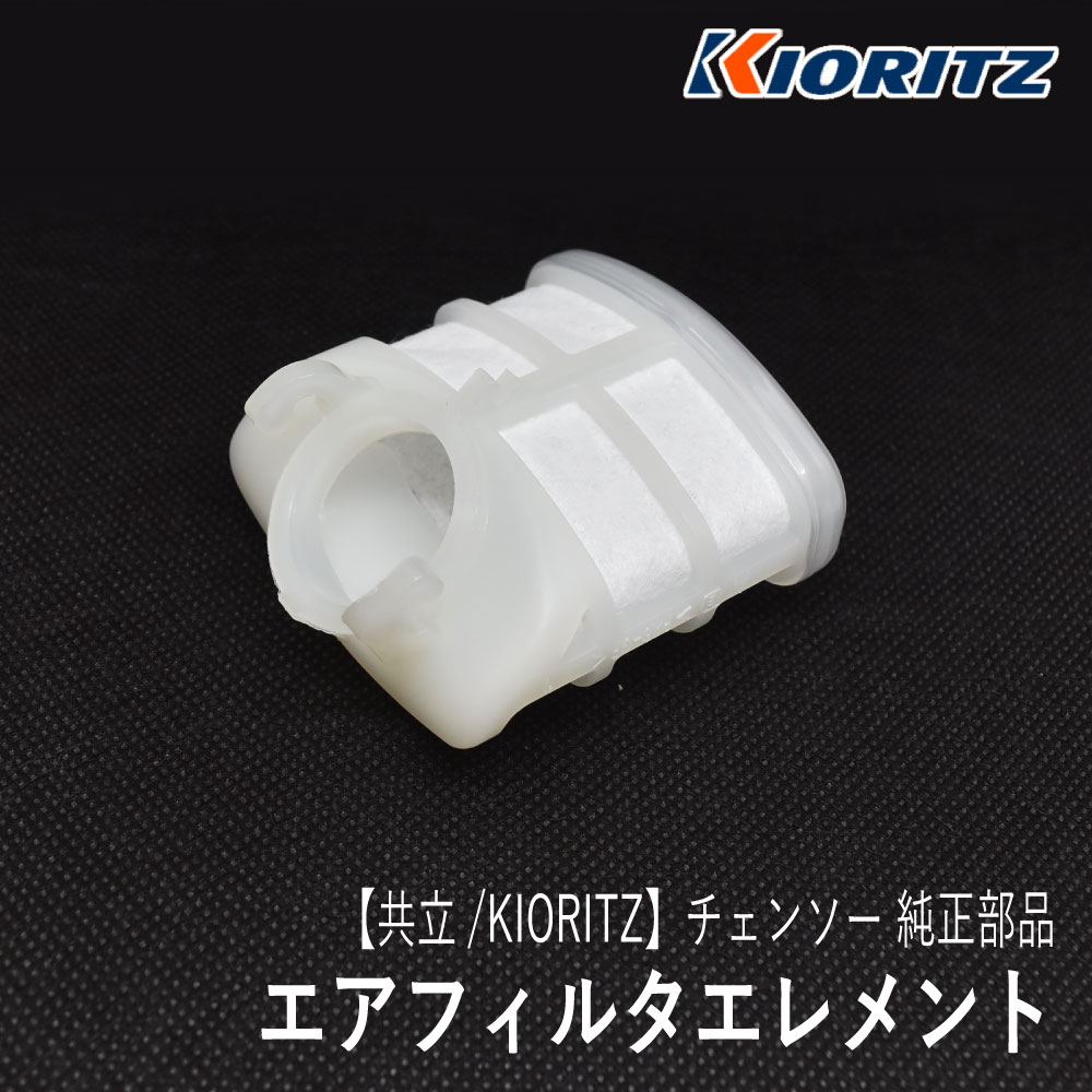 楽天市場】【共立/KIORITZ】 チェンソー 純正 部品 エアフィルタ