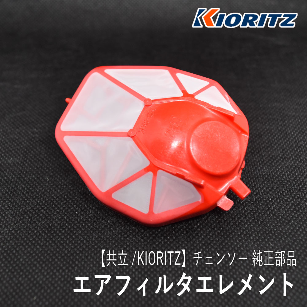 【楽天市場】【共立/KIORITZ】 チェンソー 純正 部品 エアフィルタエレメント [A226-002310][エアクリーナー][やまびこ ...