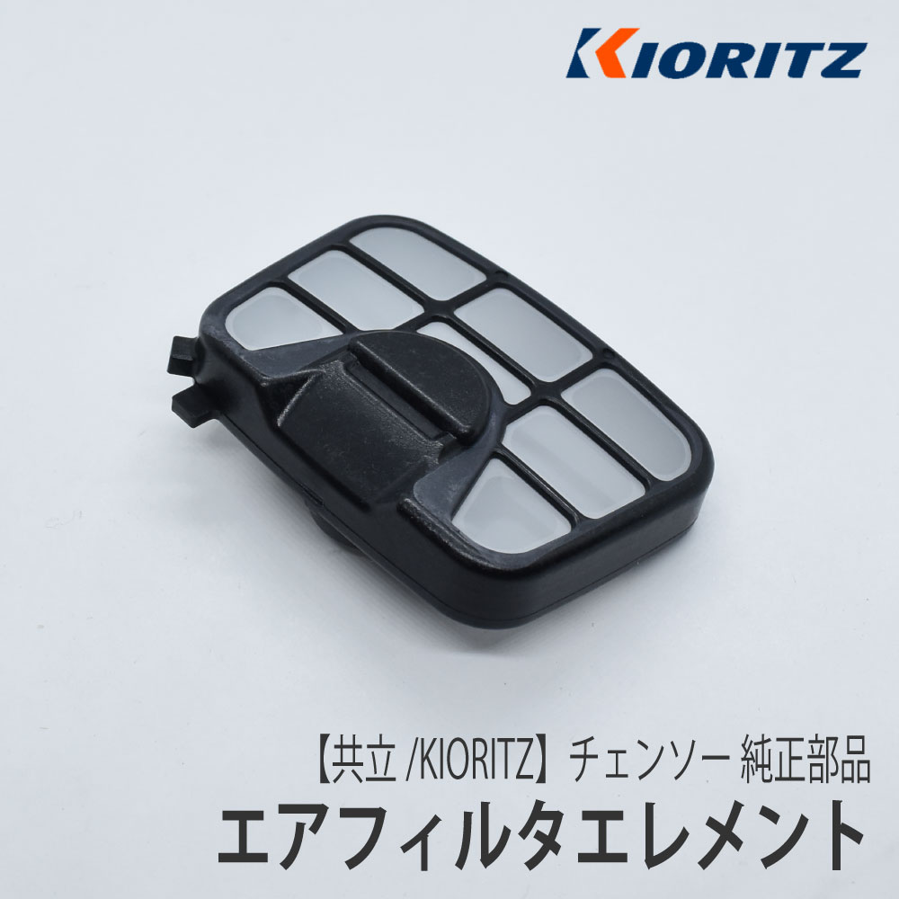 【楽天市場】【共立/KIORITZ】 チェンソー 純正 部品 エアフィルタエレメント [A226-000912][エアクリーナー][やまびこ ...