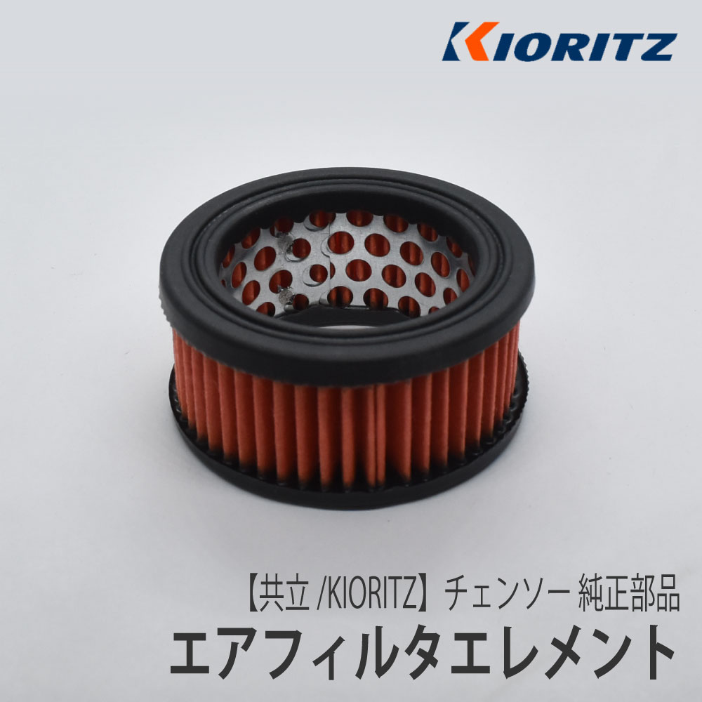 【楽天市場】【共立/KIORITZ】 チェンソー 純正 部品 エアフィルタエレメント [130300-39730][エアクリーナー][やまびこ ...