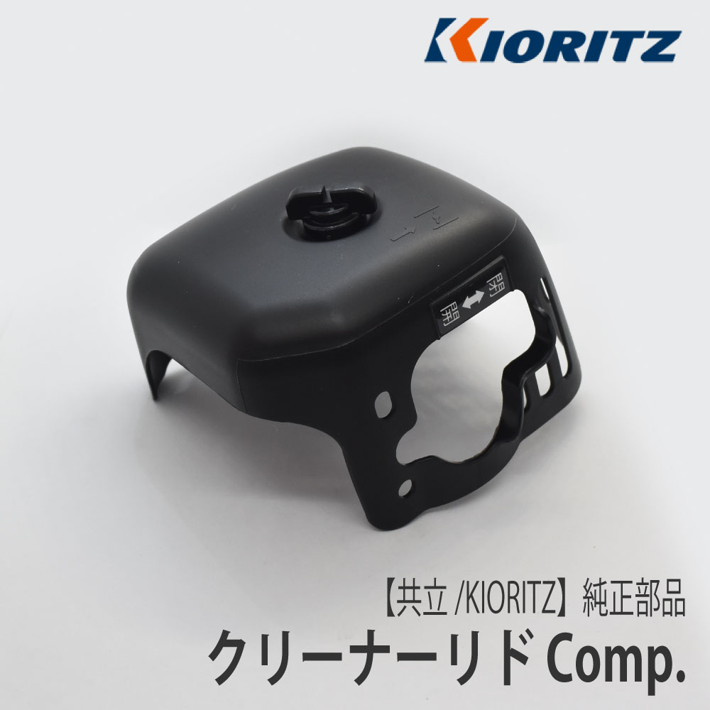【楽天市場】【共立/KIORITZ】刈払機 純正 部品 クリーナーリド Comp. [P021-046060C][エアクリーナーカバー][草刈 ...
