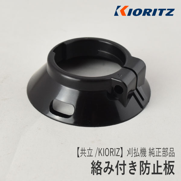 楽天市場】【共立/KIORITZ】刈払機 純正 部品 ギヤケースカバー