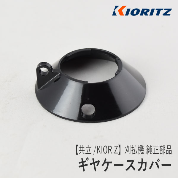 【楽天市場】【共立/KIORITZ】刈払機 純正 部品 ギヤケースカバー